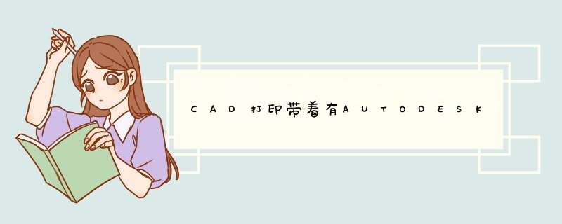 CAD打印带着有AUTODESK教育版制作如何去掉,第1张