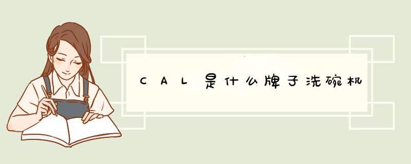 CAL是什么牌子洗碗机,第1张