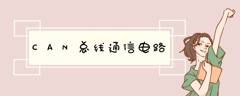 CAN总线通信电路,第1张