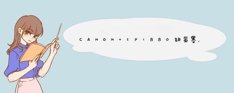 CANON IP1880缺黄墨，排除无墨和喷头堵，如何修复？,第1张