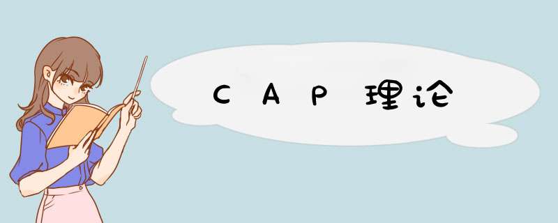 CAP理论,第1张