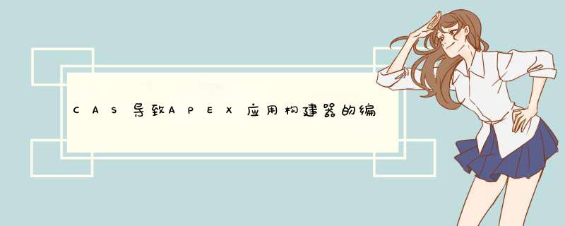 CAS导致APEX应用构建器的编码问题,第1张