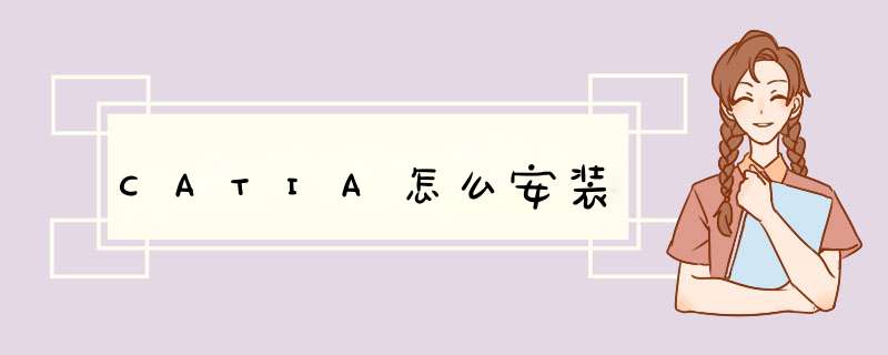 CATIA怎么安装,第1张