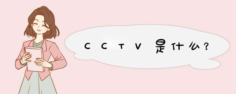 CCTV是什么？,第1张