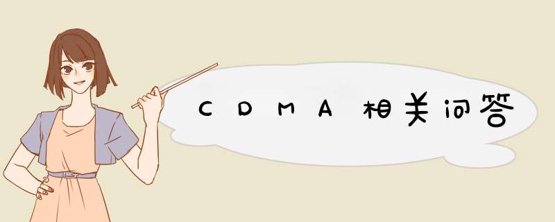 CDMA相关问答,第1张