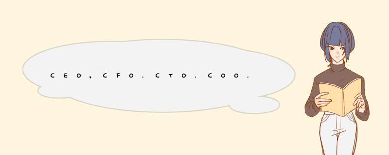 CEO,CFO.CTO.COO.的全称是？,第1张