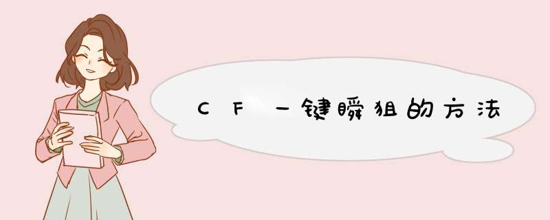 CF一键瞬狙的方法,第1张