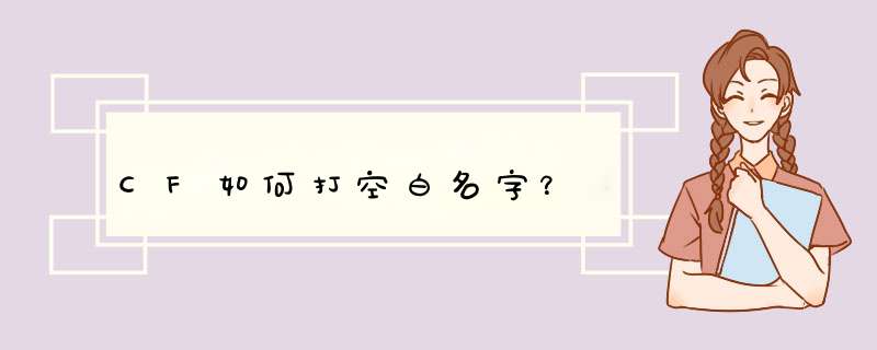 CF如何打空白名字？,第1张