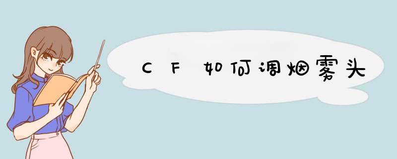 CF如何调烟雾头,第1张