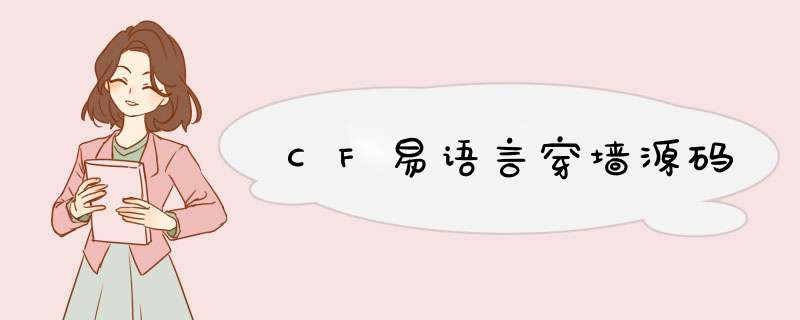 CF易语言穿墙源码,第1张