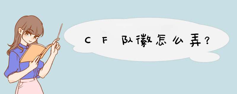 CF队徽怎么弄？,第1张