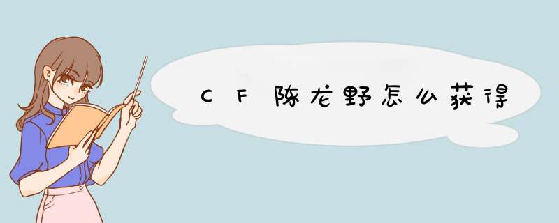 CF陈龙野怎么获得,第1张