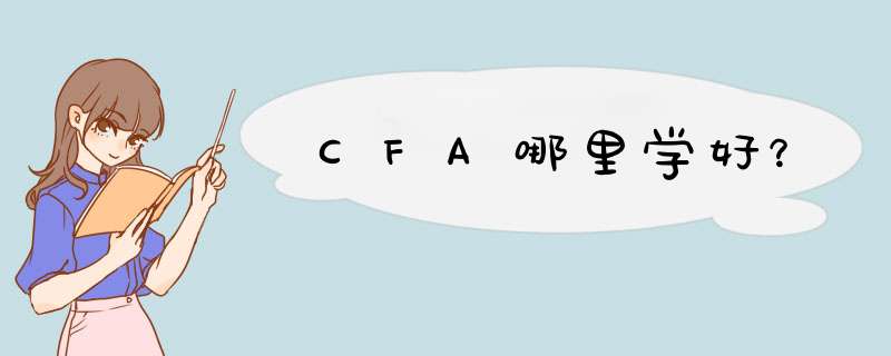 CFA哪里学好？,第1张