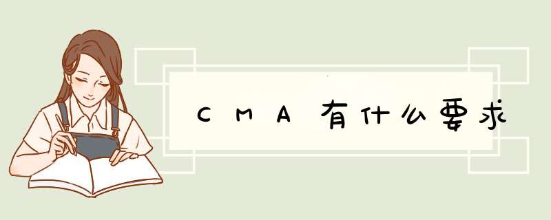 CMA有什么要求,第1张