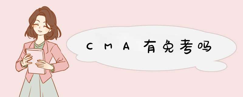 CMA有免考吗,第1张