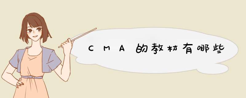 CMA的教材有哪些,第1张