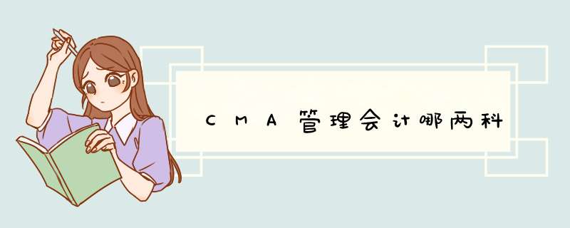 CMA管理会计哪两科,第1张