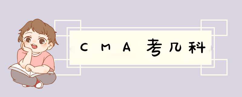 CMA考几科,第1张