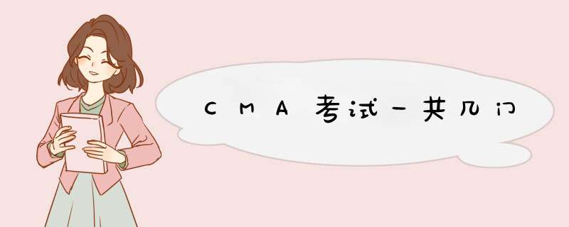 CMA考试一共几门,第1张