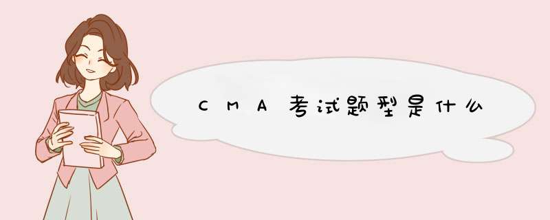 CMA考试题型是什么,第1张