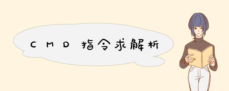 CMD指令求解析,第1张