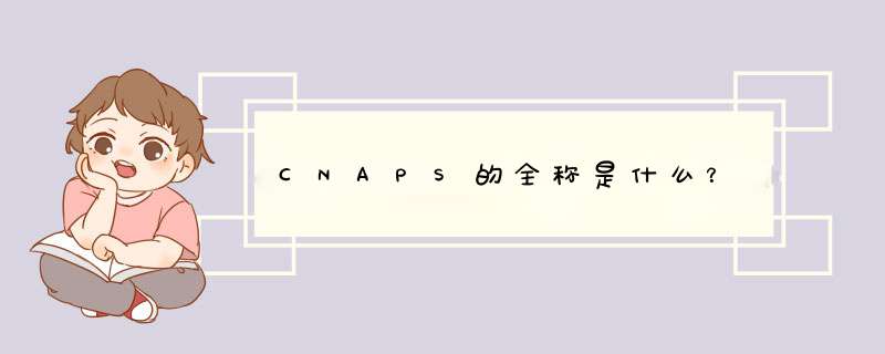 CNAPS的全称是什么？,第1张