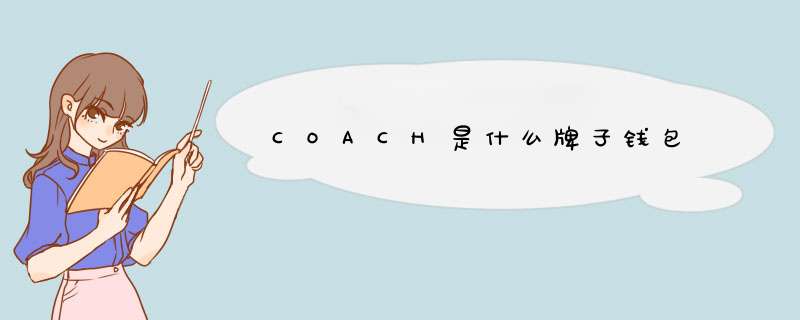 COACH是什么牌子钱包,第1张