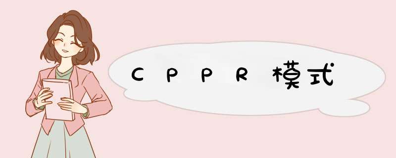 CPPR模式,第1张