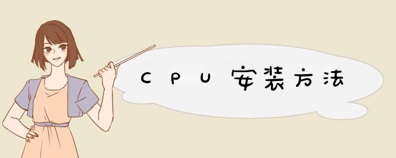 CPU安装方法,第1张