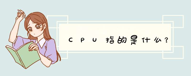 CPU指的是什么？,第1张