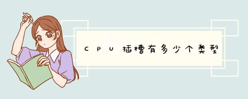 CPU插槽有多少个类型,第1张