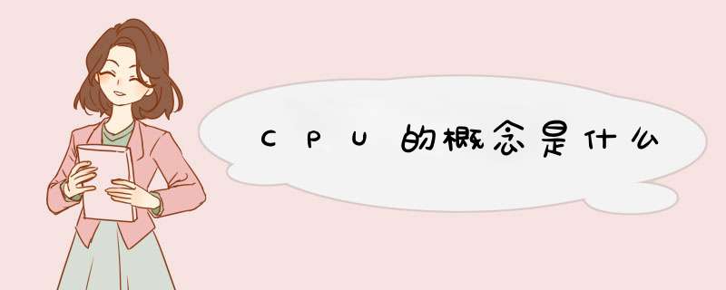 CPU的概念是什么,第1张