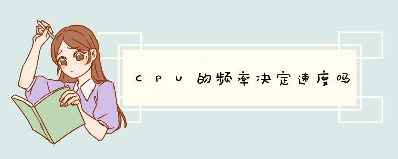 CPU的频率决定速度吗,第1张