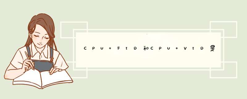 CPU FID和CPU VID是什么意思,第1张