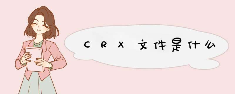 CRX文件是什么,第1张
