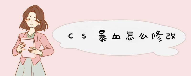 CS暴血怎么修改,第1张