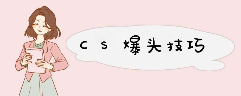 CS爆头技巧,第1张