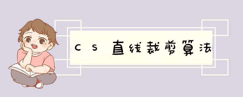 CS直线裁剪算法,第1张