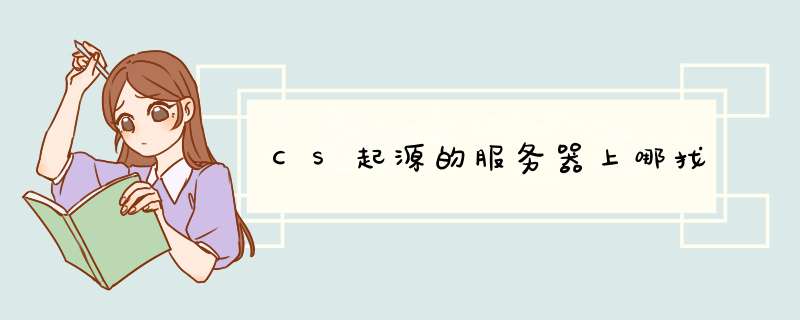 CS起源的服务器上哪找,第1张