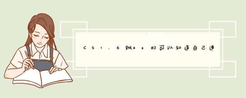 CS1.6跳kz时可以知道自己速度的插件是什么？,第1张