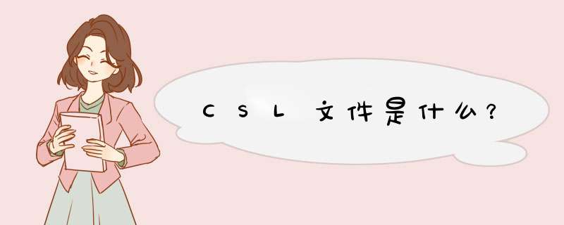 CSL文件是什么？,第1张