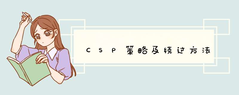 CSP策略及绕过方法,第1张