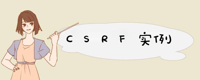 CSRF实例,第1张