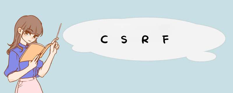 CSRF,第1张