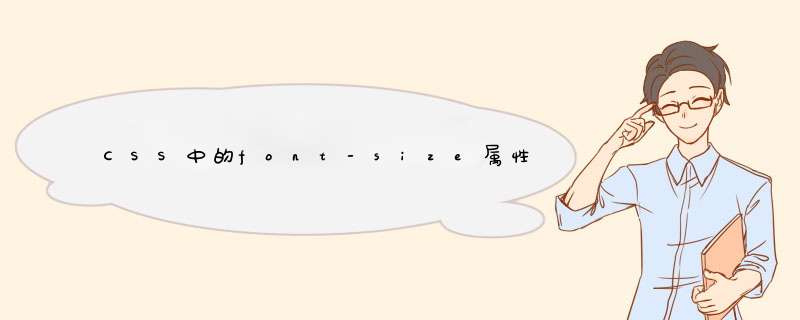 CSS中的font-size属性使用教程,第1张