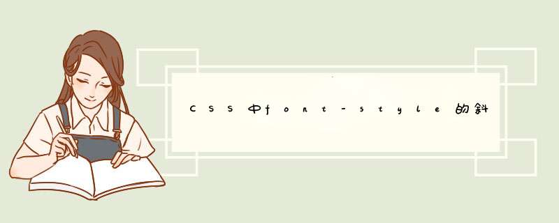 CSS中font-style的斜体属性Italic oblique的区别,第1张