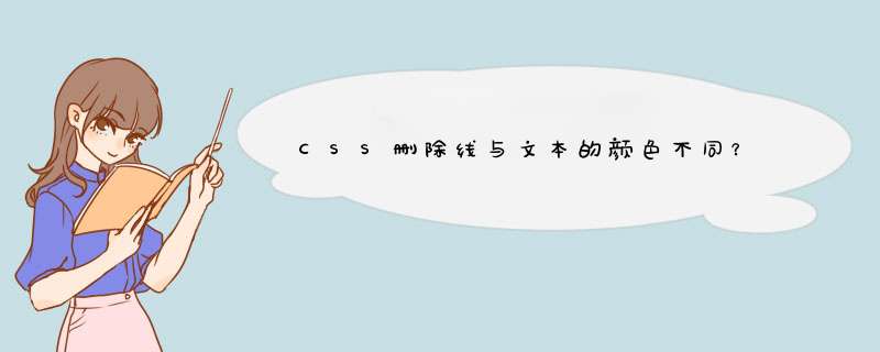 CSS删除线与文本的颜色不同？,第1张