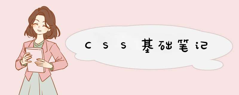 CSS基础笔记,第1张