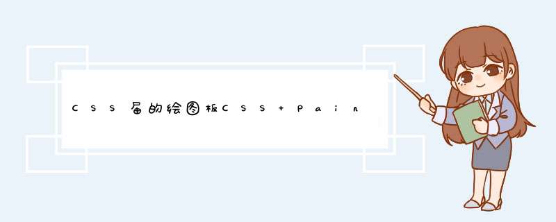 CSS届的绘图板CSS Paint API简介,第1张