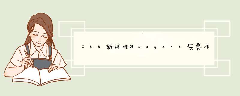 CSS新特性@layer(层叠样式表),第1张
